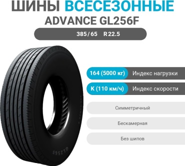Advance GL256F 385/65 R22.5 164 K рулевая ось