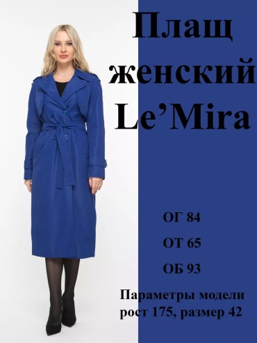 Тренчкот Le'Mira синий