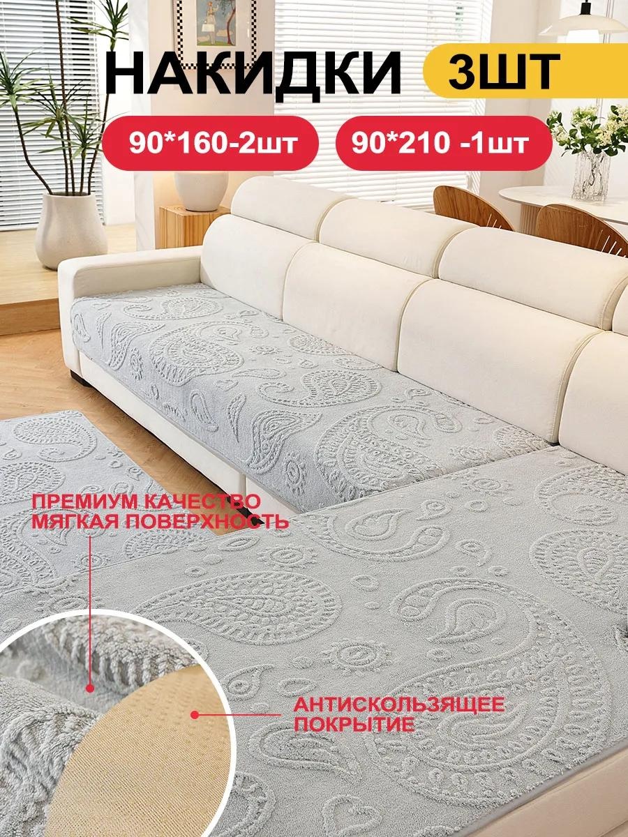Дивандек для дивана SFD8898765432273 серый 90x210cm 1 шт; 90x160cm 2 шт
