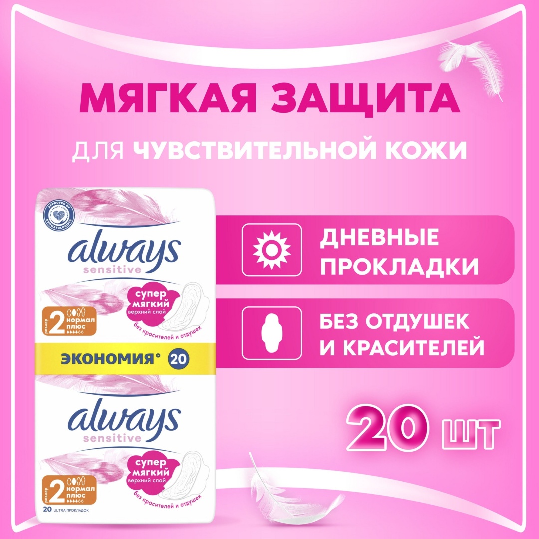 Always прокладки Sensitive Ultra Normal Plus 20 шт