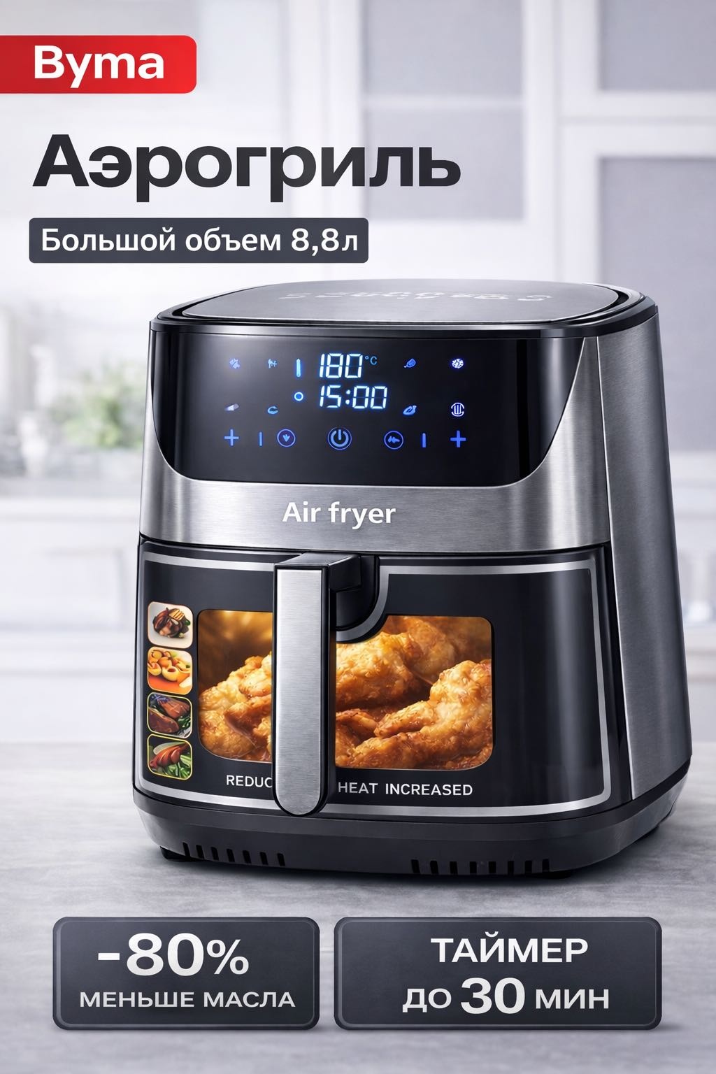 Аэрогриль Byma 1700 8.8 л черный, серебристый