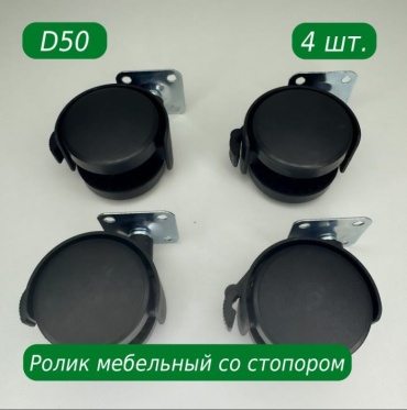 Колесо 615554596, 50 мм, 4 шт
