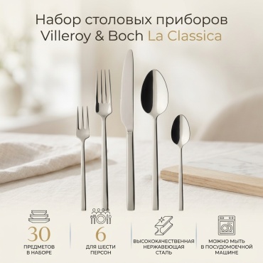 Набор столовых приборов Villeroy&Boch 30 шт, серебристый 1264179050