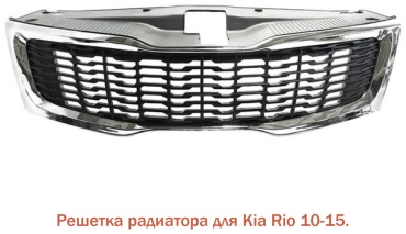 TAIWAN решетка KA07062GA Kia Rio