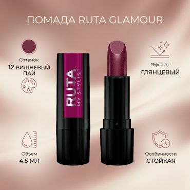Ruta Glamour помада 12 Вишневый пай