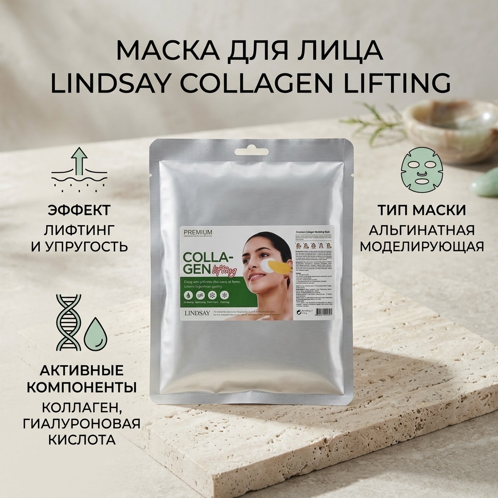 Маска для лица LINDSAY альгинатная Collagen Lifting 240 г