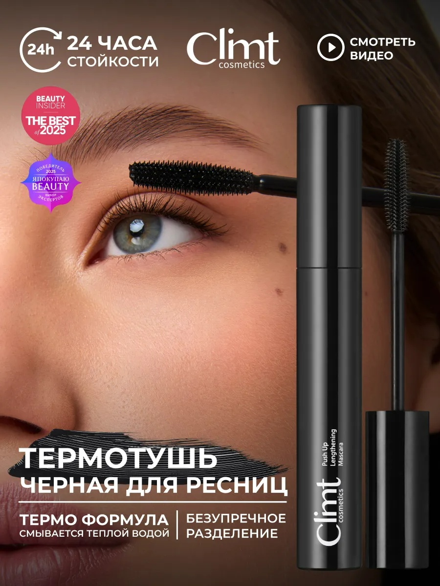 Тушь для ресниц Climtcosmetics THERMO COCOON для объема, удлиняющая, подкручивающая черный