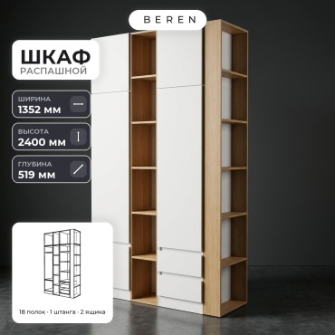 Распашной шкаф BEREN Summit Meridian 5д, 135x240х52 см, белый, коричневый