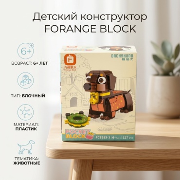 Конструктор Forange Dackshund FC8283-3, деталей 127 шт