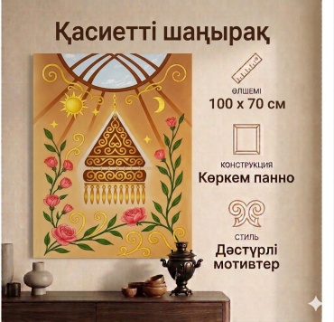 Картина Қасиетті шаңырақ на подрамнике NovaLUX KZ 70x100 см