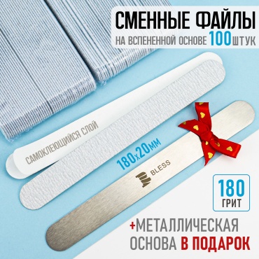 Bless Company маникюрная пилка, сменные файлы для пилки 180 100 шт