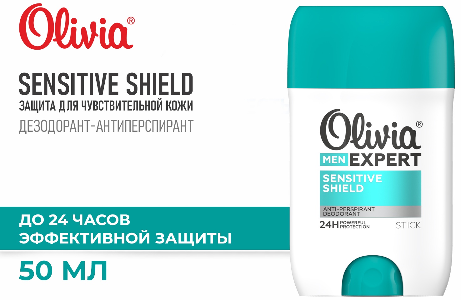 OLIVIA Everyday&Men Expert Sensitive shield дезодорант-антиперспирант для мужчин 50 мл