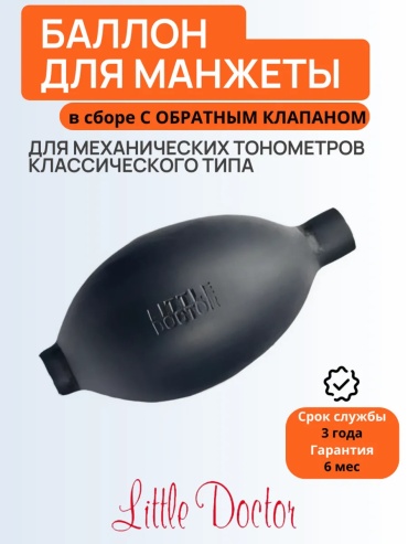 LITTLE DOCTOR груша LD-S014 для всех механических тонометров