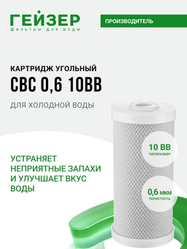 Гейзер картридж на магистральный фильтр CBC 0.6 10BB, с кокосовым углем для холодной воды, 27014 1 шт