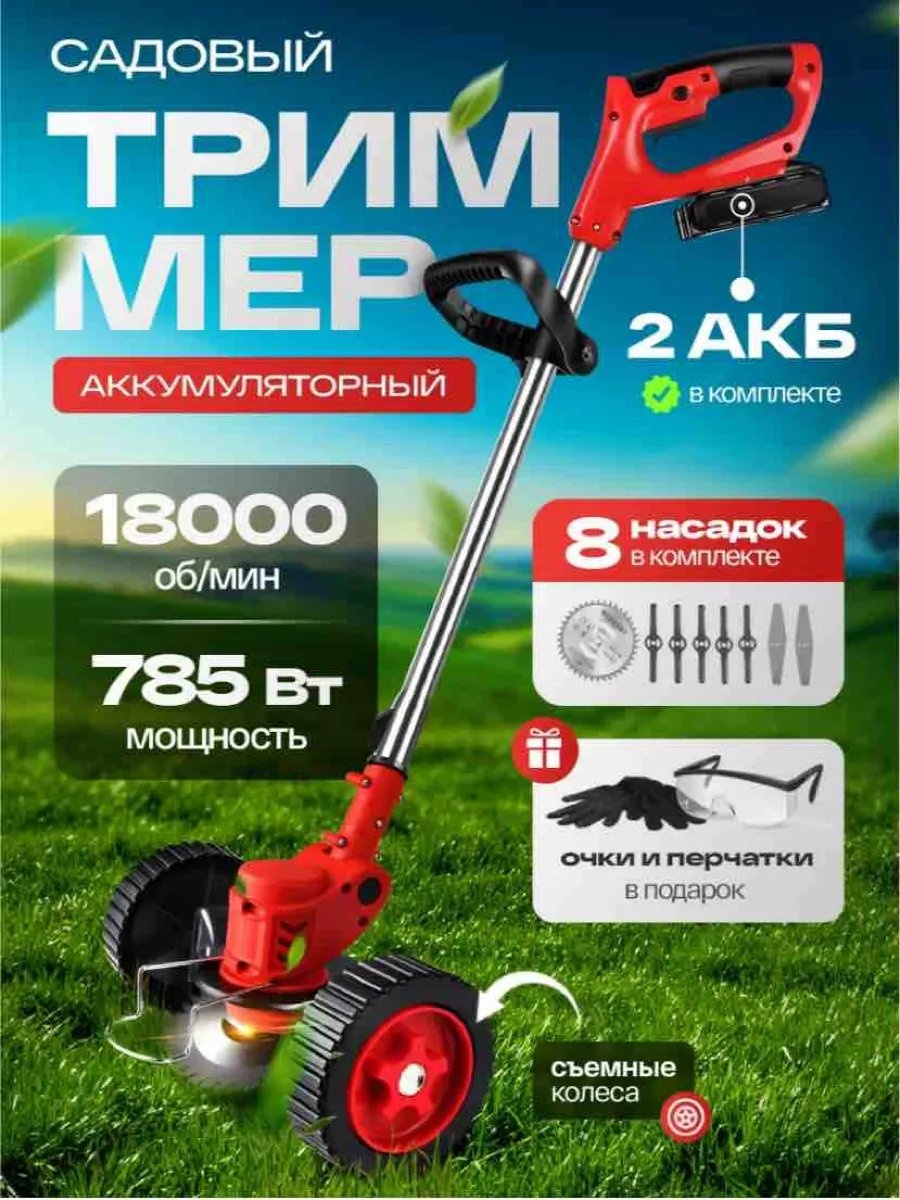 Триммер аккумуляторный 460326899, нож