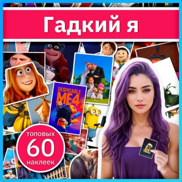 Коробка Sticker Universe x499_despicable_me 60