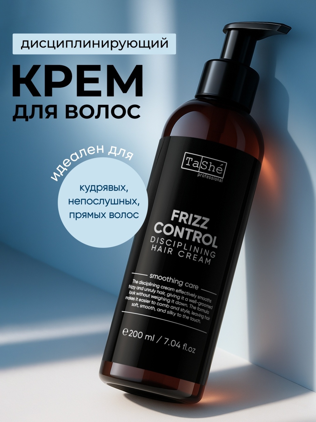 Tashe Дисциплинирующий крем для волос Frizz control disciplining hair cream крем 200 г