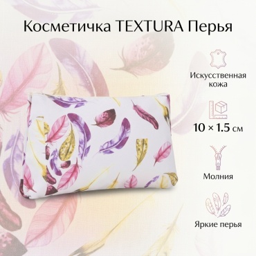 TEXTURA косметичка искусственная кожа мультиколор 10X1.5 см