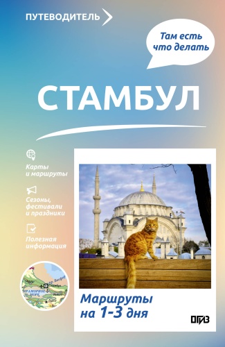 Бичанина З.И.: Стамбул. Что там делать. Маршруты на 3 дня