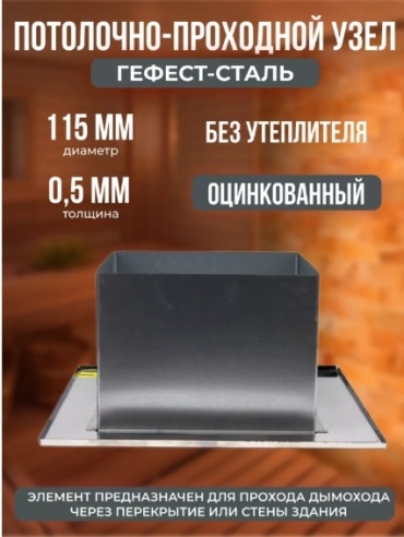 УМК проходной узел , нержавеющая сталь D115/115, L295 мм, толщина стенки 0.5 мм