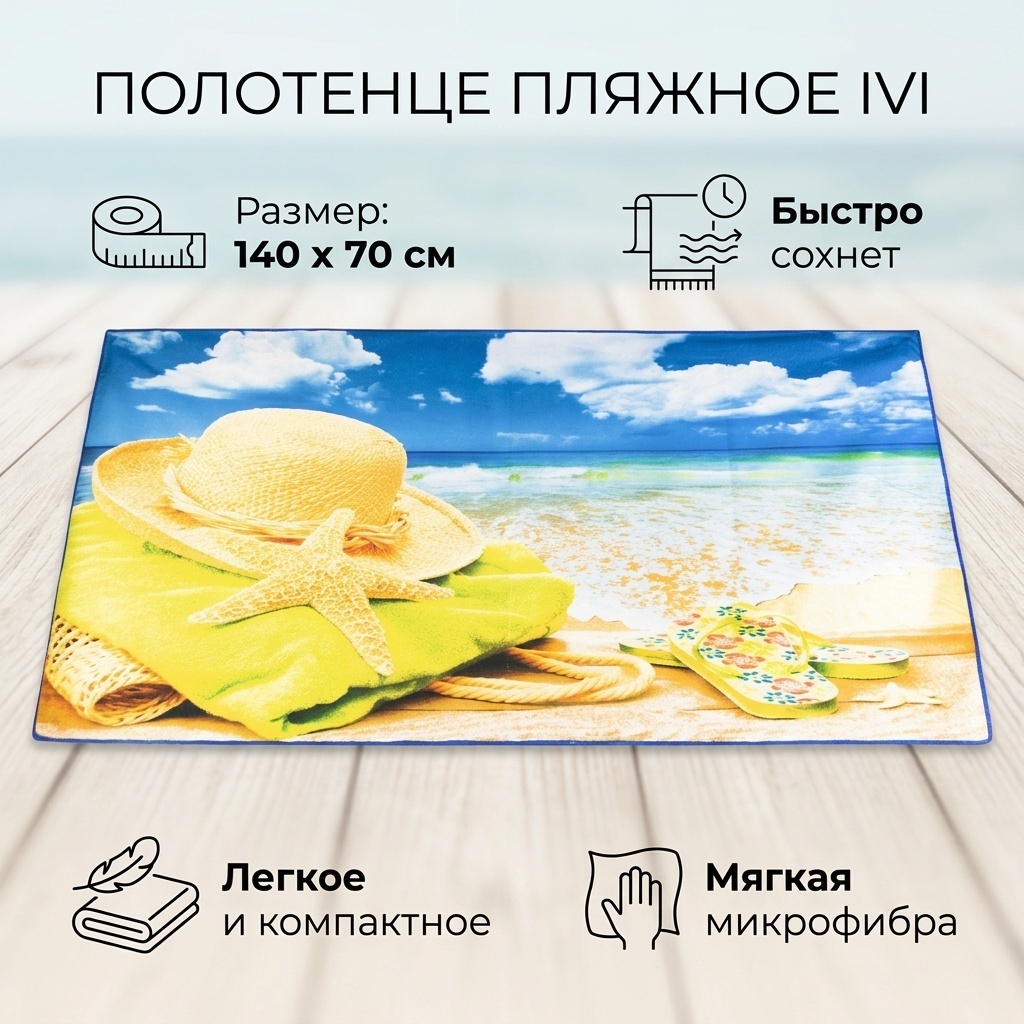 Полотенце IVI 140x70 см, микрофибра, полиэстер, 1 шт,