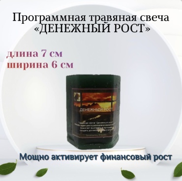 Программная ТРАВЯНАЯ СВЕЧА «ДЕНЕЖНЫЙ РОСТ»
