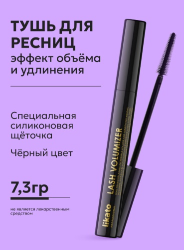 Тушь для ресниц Likato Professional Тушь для ресниц с эффектом дополнительного объема и удлинения Lash Volumizer, 7.3 г для объема, подкручивающая, удлиняющая черный