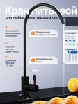 Смеситель для кухни NETA Кран для фильтра питьевой воды с переходником, нержавеющая сталь, цвет черный