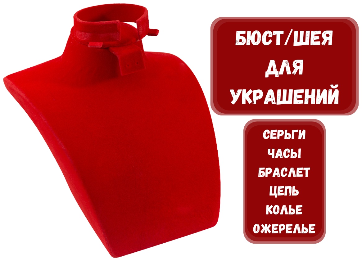 Бюст ZLATA для цепей бархат