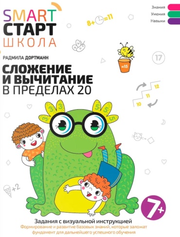 Пособие Дортманн Р.: Сложение и вычитание в пределах 20: задания с визуальной инструкцией: 7+