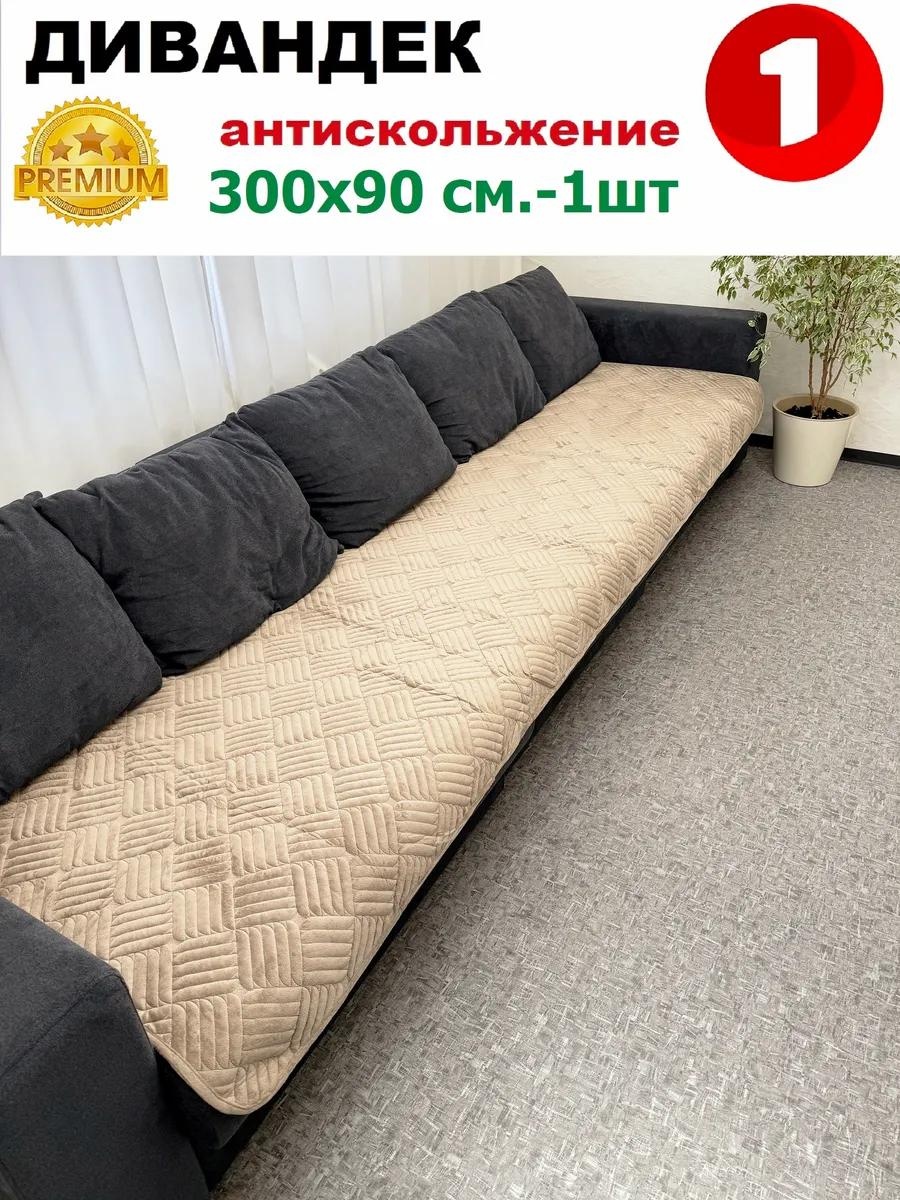 Дивандек для дивана ДВ300-212 бежевый дивандек 300х90 см 1шт