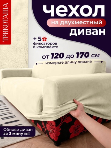 ТРИКОТАША чехол для дивана ВЧДБЕЖ2 бежевый высота упаковки: 11 см ширина упаковки: 31 см
