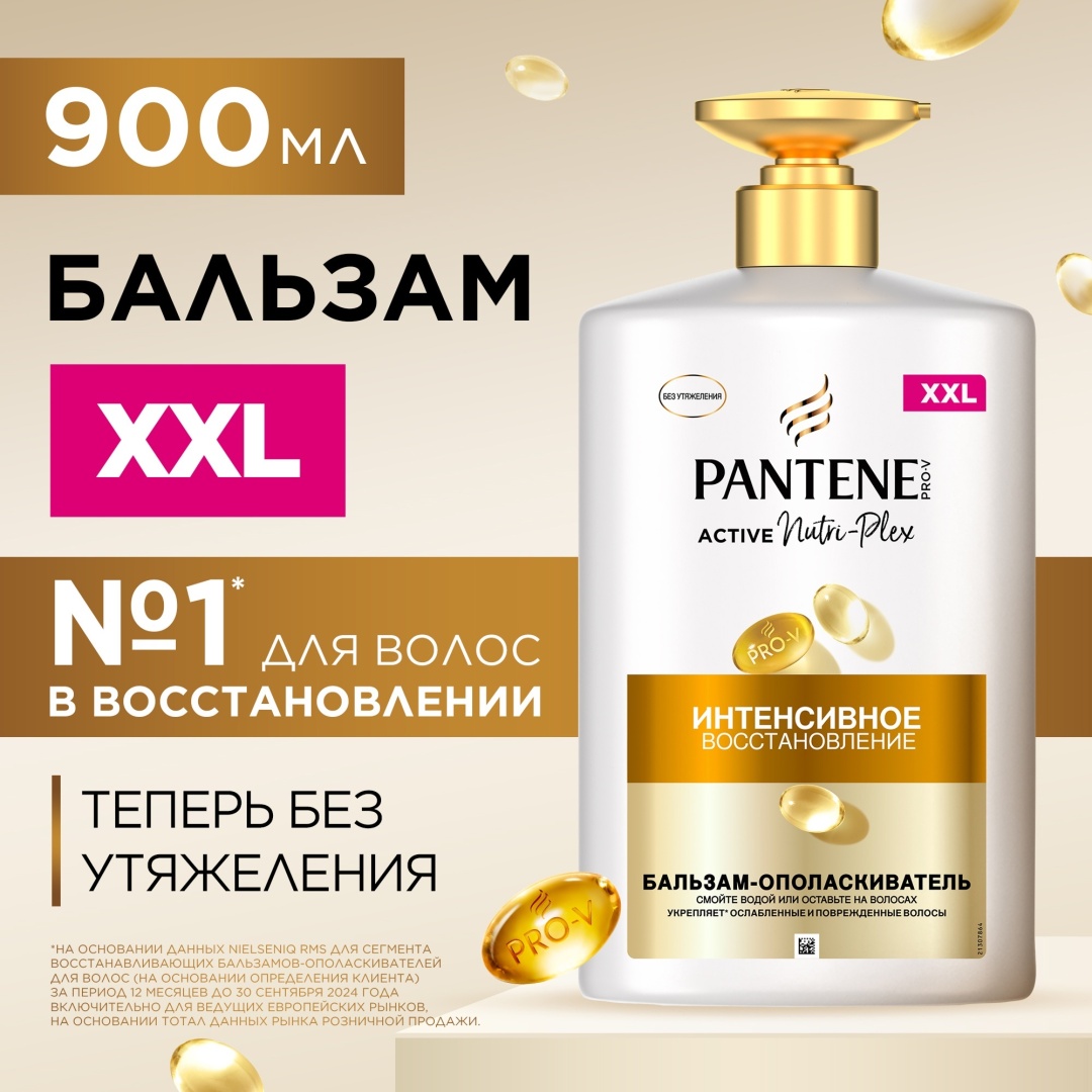 Pantene бальзам-ополаскиватель Интенсивное восcтановление 900 мл