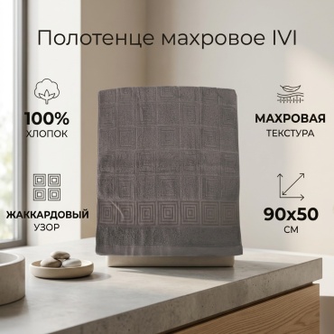 Полотенце IVI 90x50 см, хлопок, 1 шт,