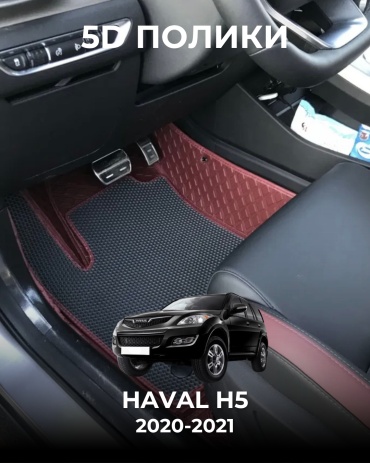 481209377 Haval H5 2020-2021 бордовый, черный
