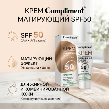 Compliment крем Матирующий для ежедневной защиты SPF50 для лица 50 мл