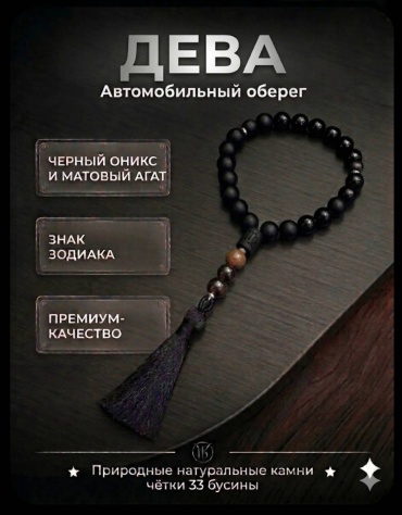 Автомобильный оберег для Девы