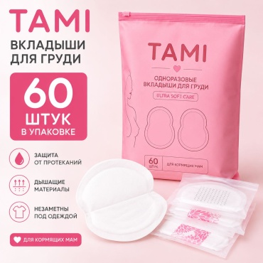 TAMI Прокладки для груди одноразовые 60 шт