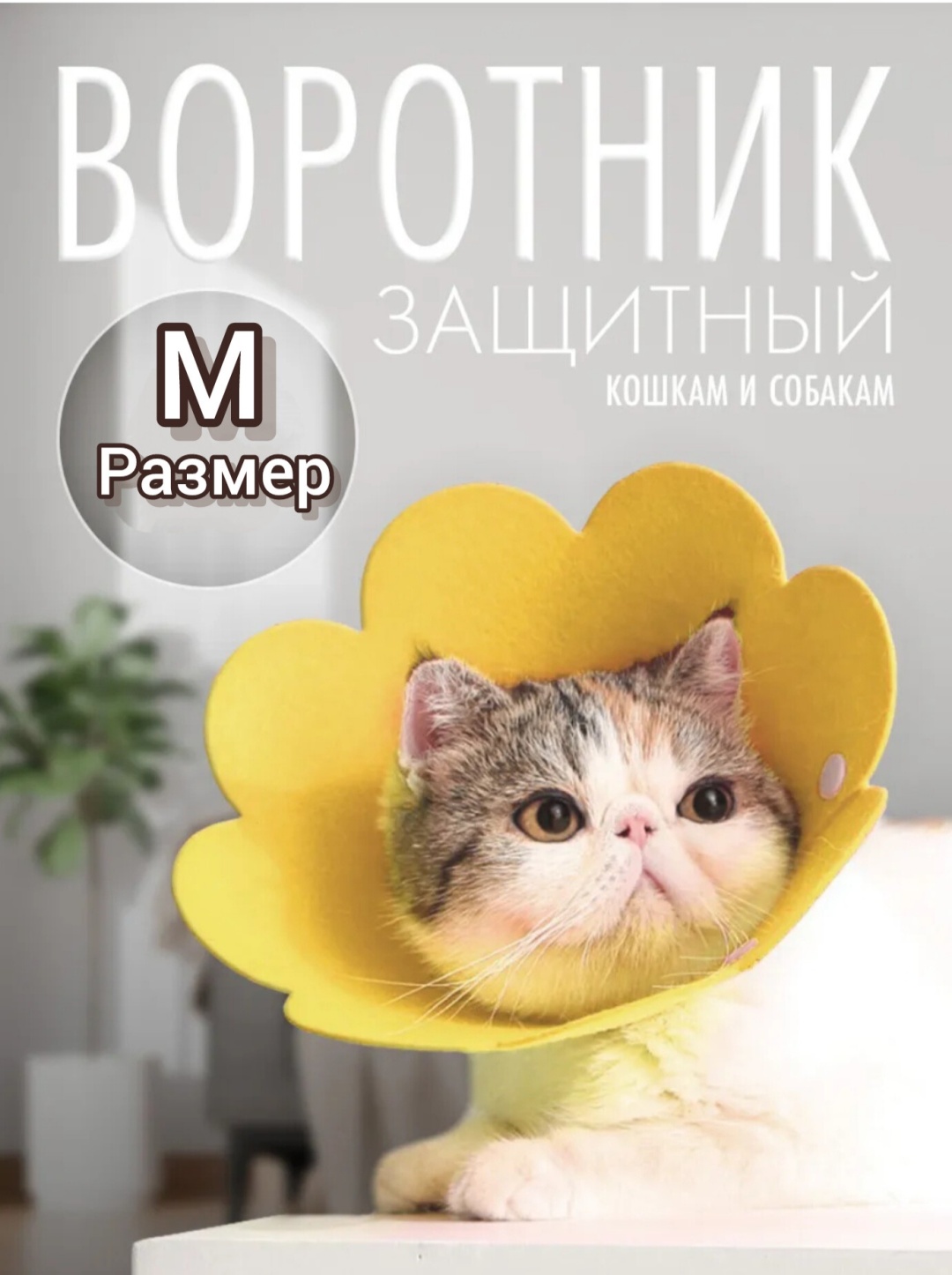 Воротник защитный мягкий M476291081 желтый М