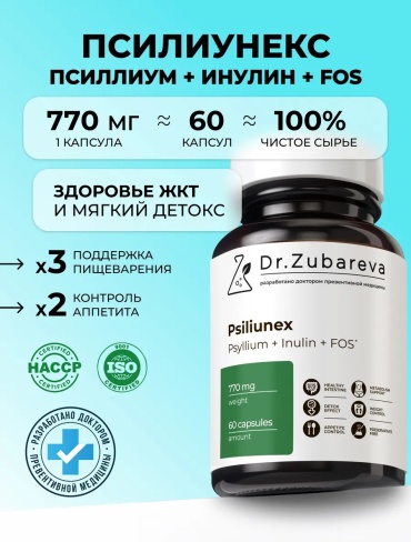DR.ZUBAREVA Псиллиум с инулином клетчатка капсулы 60 шт