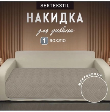 LUCCI дивандек для дивана glorisDivan-серо-бежевый бежевый Дивандек - накидка на диван 210х90 - 1 шт