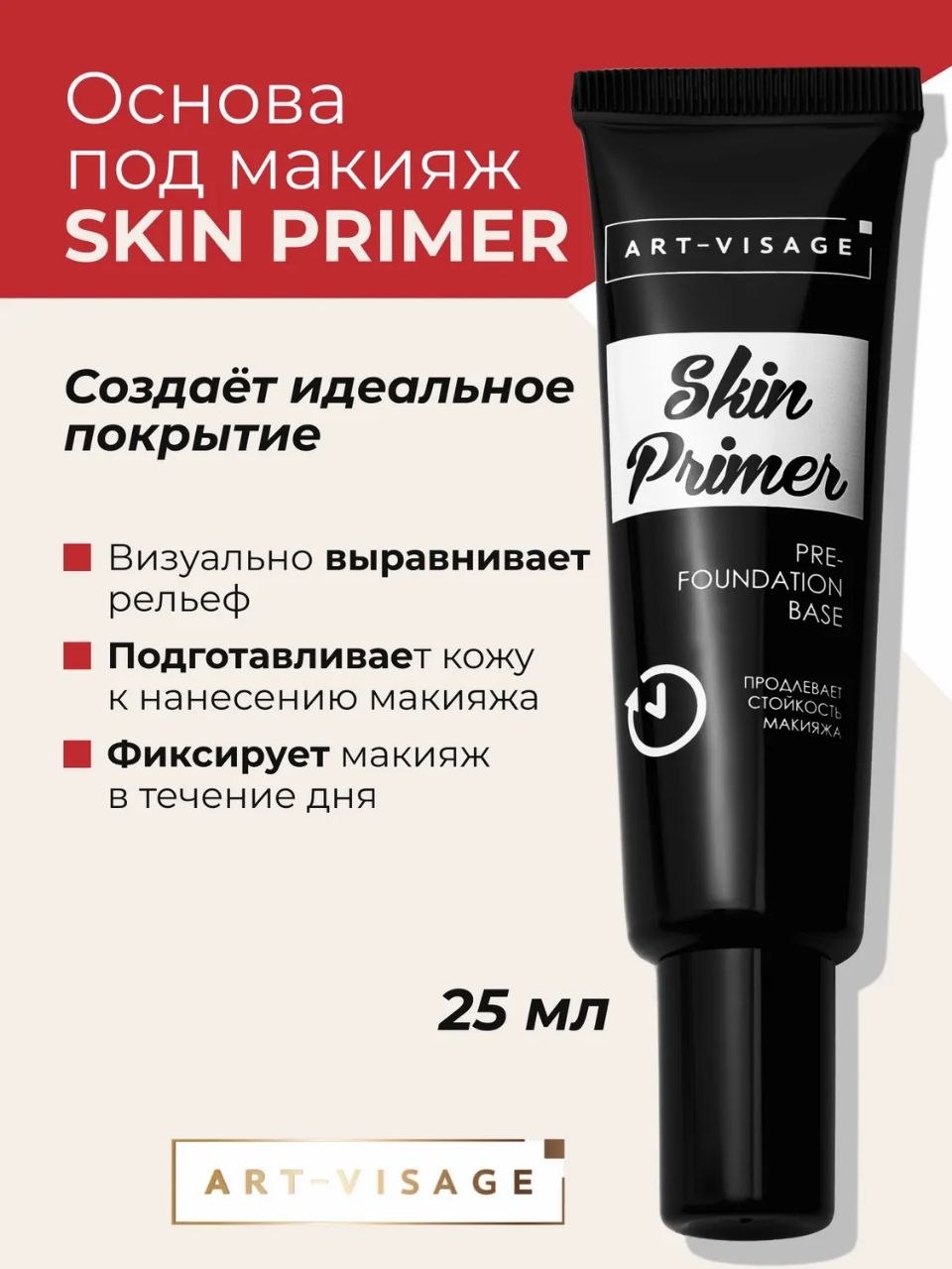 Art-Visage Основа под макияж Skin Primer основа под макияж для лица 25 мл
