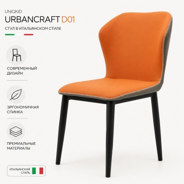 Стул UNIQKID UrbanCraft D01, 83x44x42 см, мультиколор 1 шт.