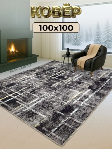 Декоративный коврик BEST-CARPET 100x100 см, короткий ворс, Россия