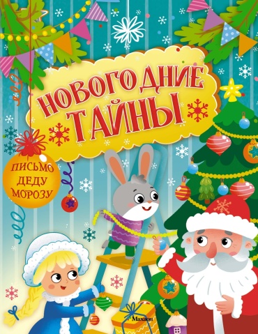 Азбука Новогодние тайны