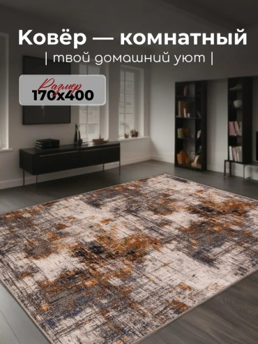 Декоративный коврик Гремикарпет 170x400 см, безворсовый, Россия