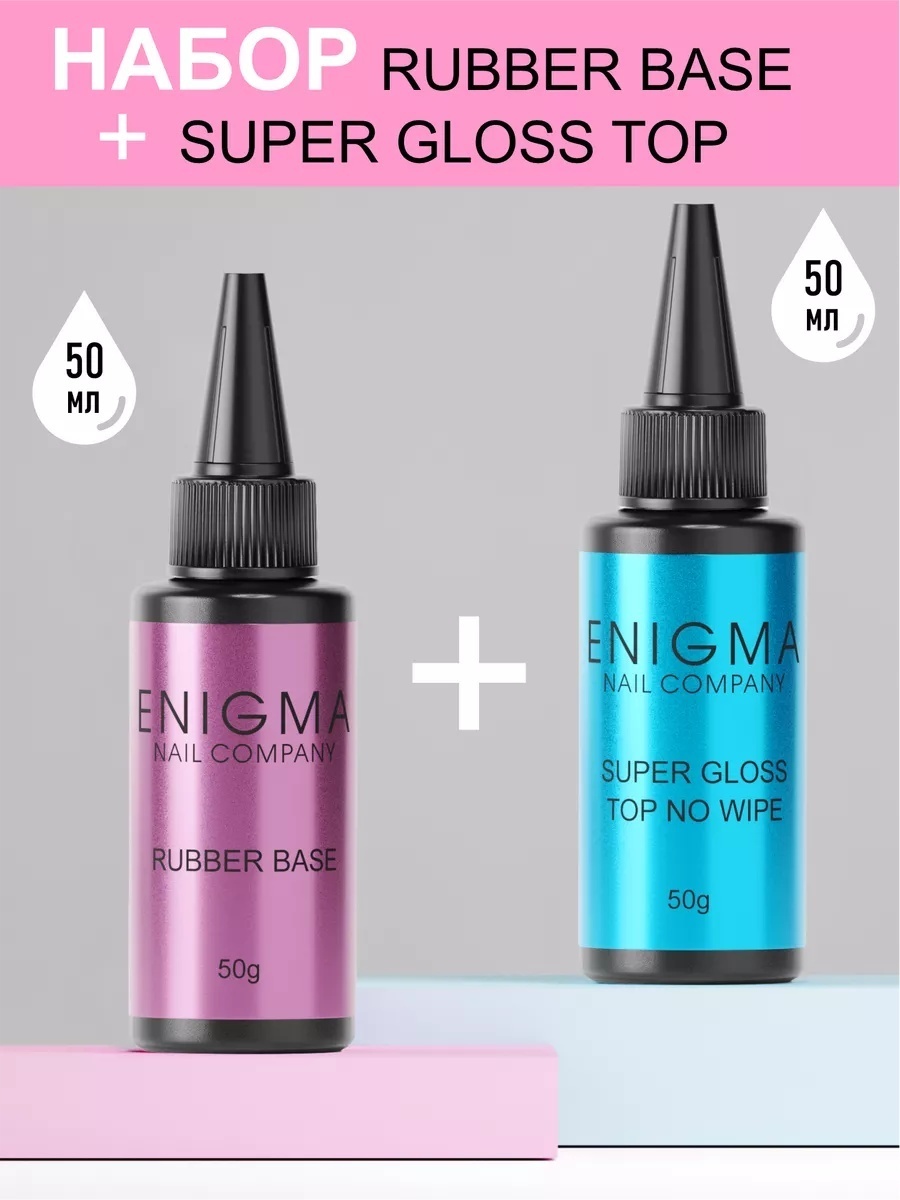 ENIGMA базовое покрытие, верхнее покрытие Rubber base 50 мл. + Super Gloss Top 50 мл. Прозрачный глянцевое 50 мл