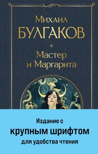 Булгаков М.А.: Мастер и Маргарита