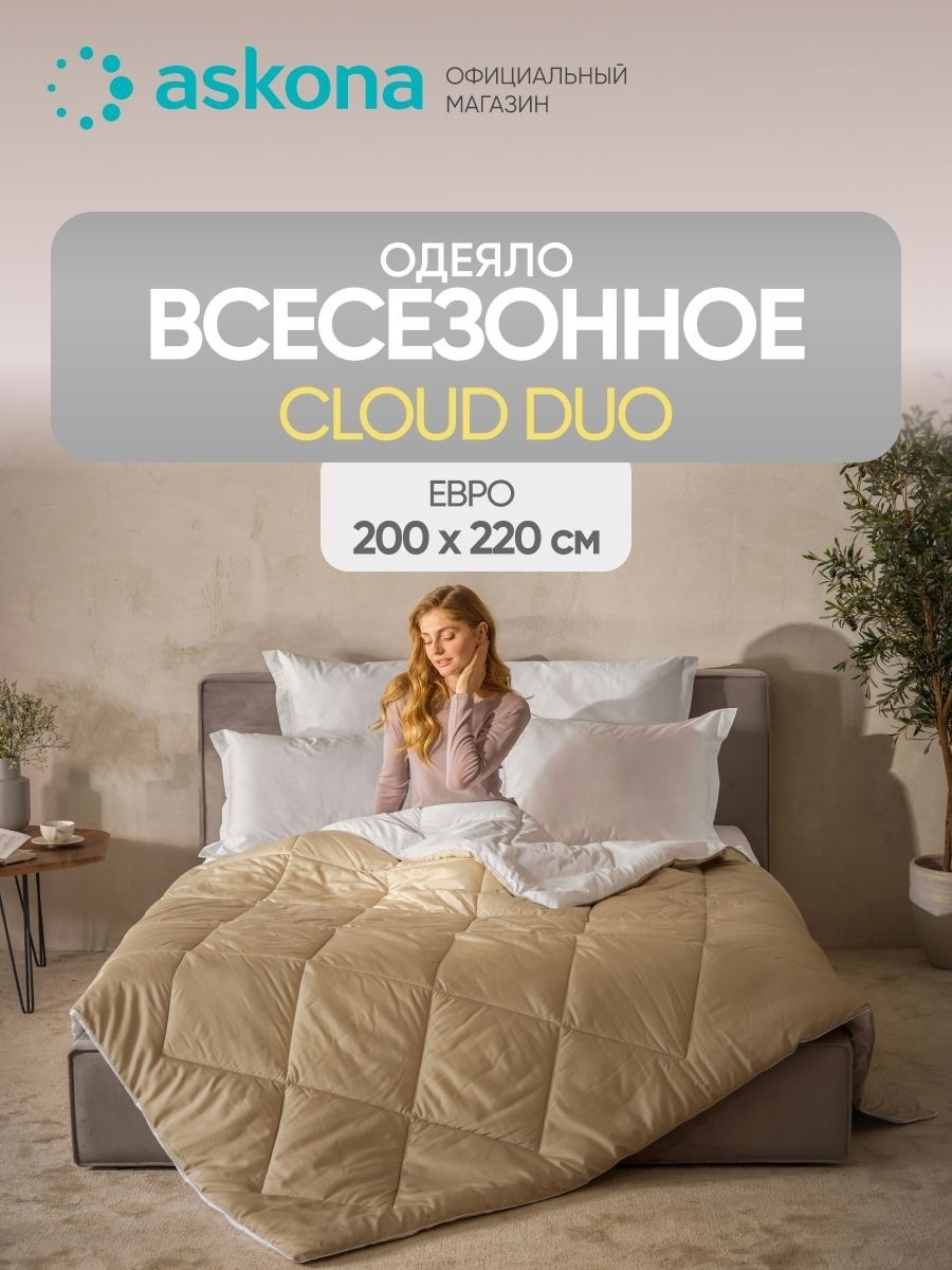 Одеяло Askona Cloud Duo 200x220 всесезонное