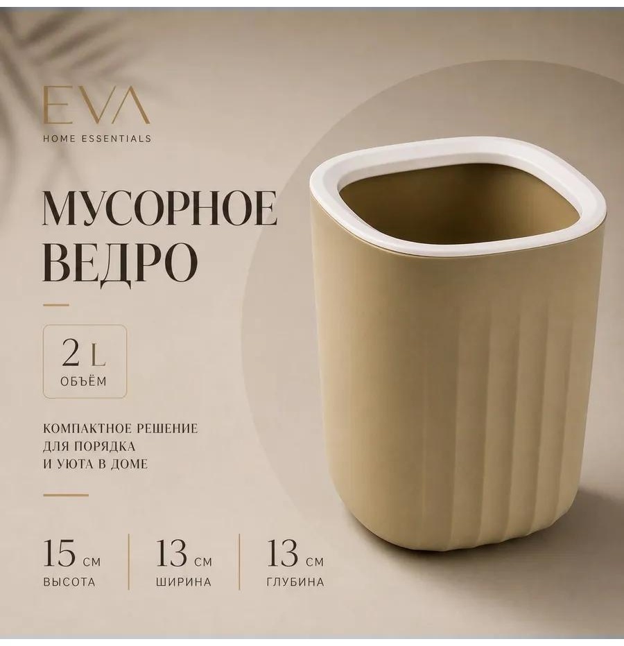 Мусорное ведро 2 л 13x13x15 см, полипропилен